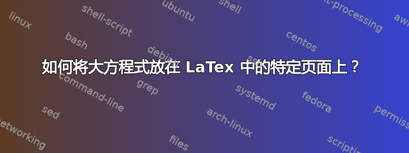 如何将大方程式放在 LaTex 中的特定页面上？