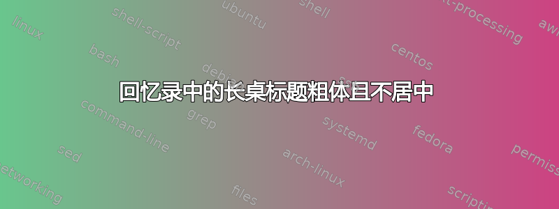 回忆录中的长桌标题粗体且不居中