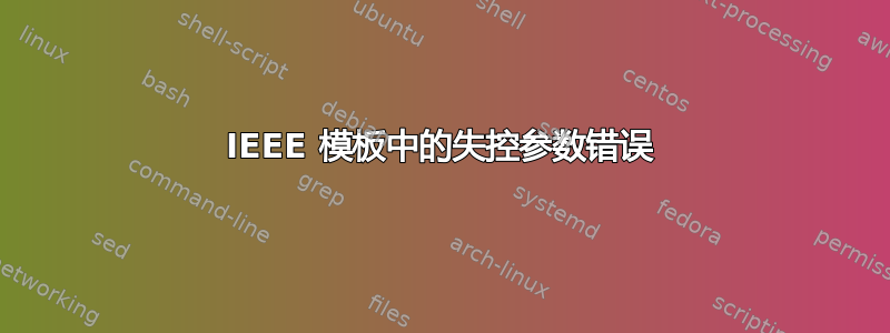 IEEE 模板中的失控参数错误