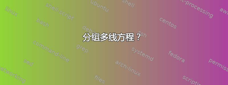 分组多线方程？