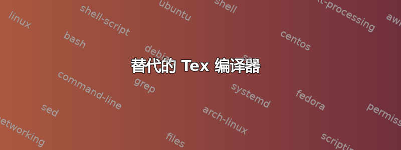 替代的 Tex 编译器 