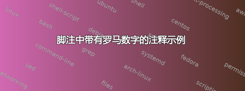 脚注中带有罗马数字的注释示例