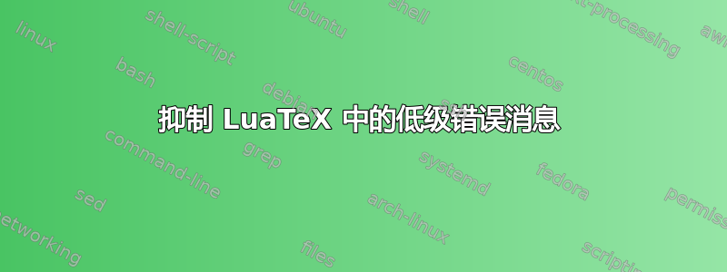 抑制 LuaTeX 中的低级错误消息