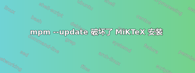 mpm --update 破坏了 MiKTeX 安装