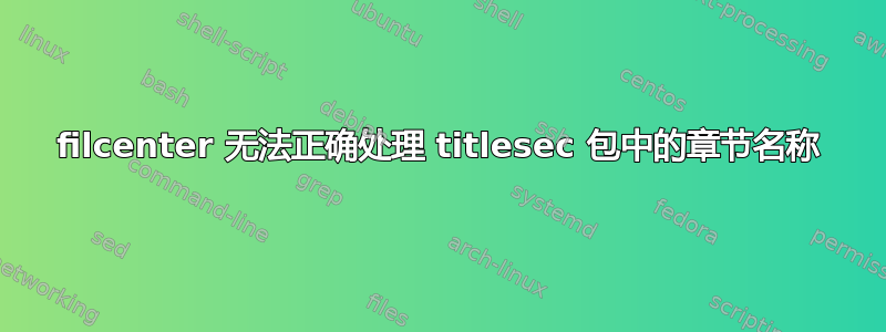 filcenter 无法正确处理 titlesec 包中的章节名称