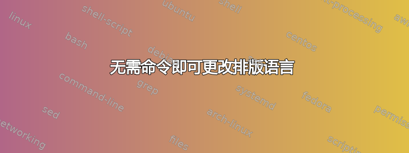 无需命令即可更改排版语言