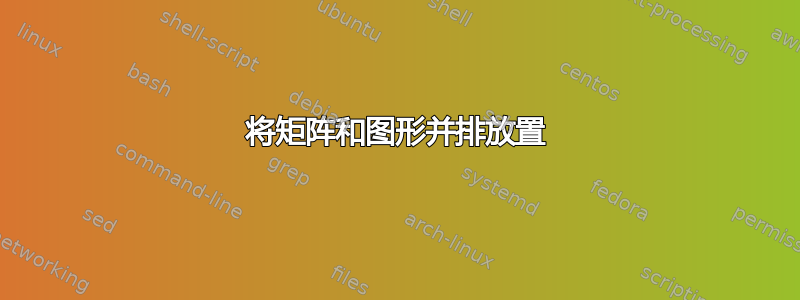 将矩阵和图形并排放置