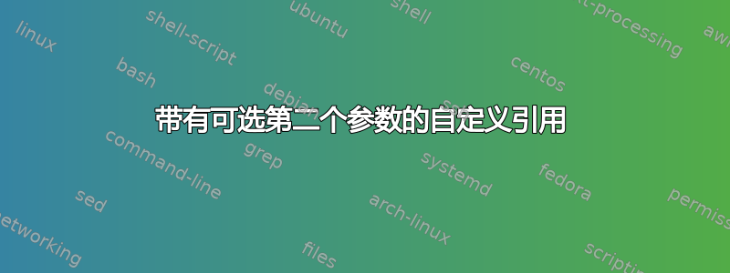 带有可选第二个参数的自定义引用