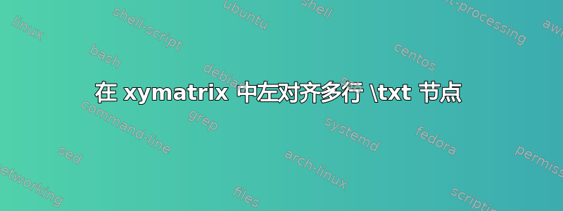 在 xymatrix 中左对齐多行 \txt 节点