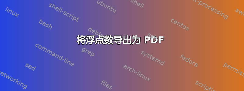 将浮点数导出为 PDF