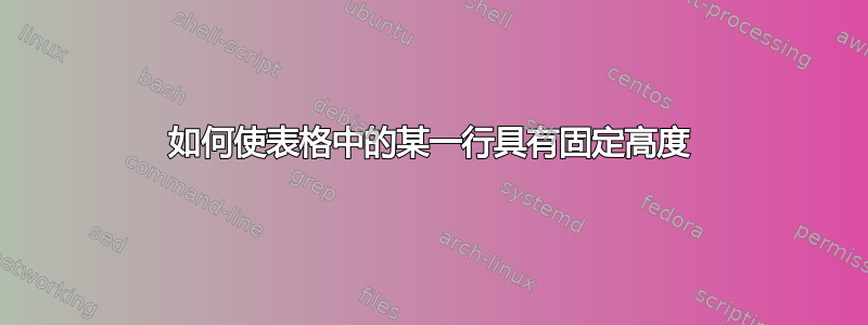 如何使表格中的某一行具有固定高度