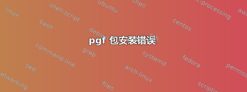 pgf 包安装错误