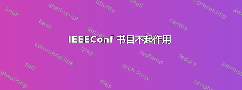 IEEEConf 书目不起作用