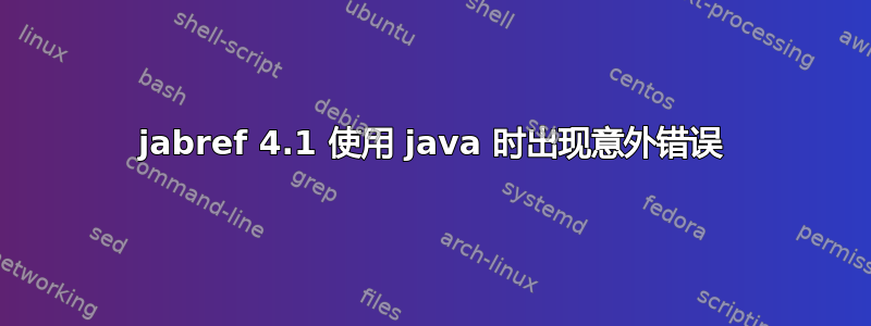 jabref 4.1 使用 java 时出现意外错误