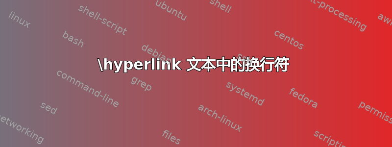 \hyperlink 文本中的换行符