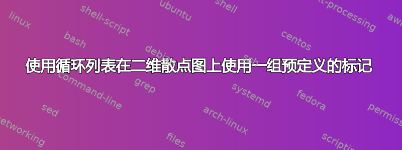 使用循环列表在二维散点图上使用一组预定义的标记