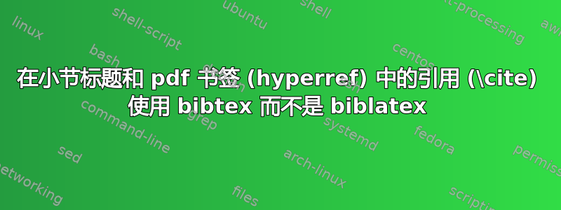 在小节标题和 pdf 书签 (hyperref) 中的引用 (\cite) 使用 bibtex 而不是 biblatex