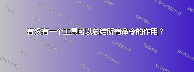 有没有一个工具可以总结所有命令的作用？