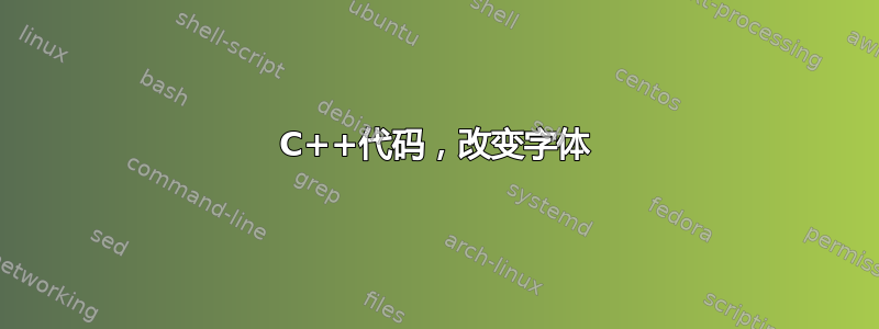 C++代码，改变字体