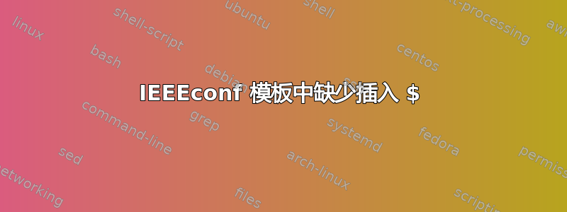 IEEEconf 模板中缺少插入 $