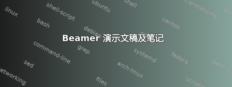 Beamer 演示文稿及笔记 