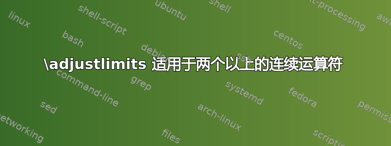 \adjustlimits 适用于两个以上的连续运算符