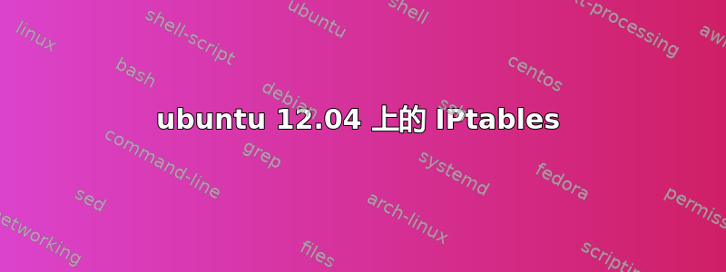 ubuntu 12.04 上的 IPtables