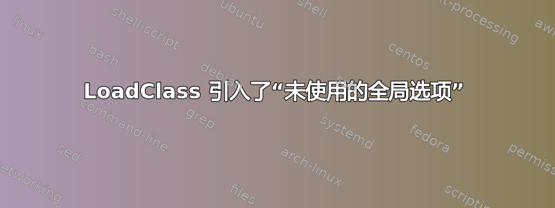 LoadClass 引入了“未使用的全局选项”