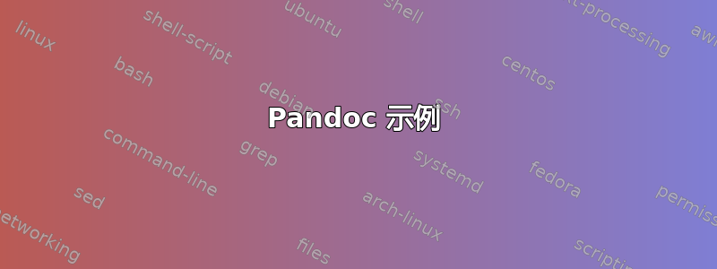 Pandoc 示例