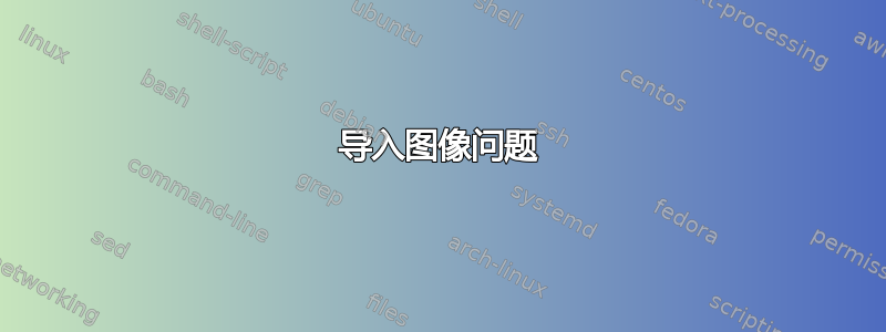 导入图像问题