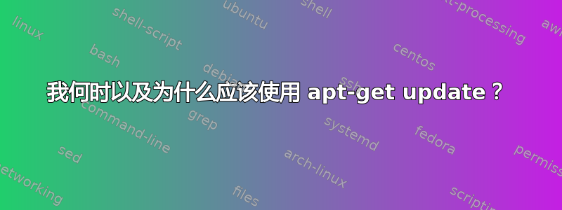 我何时以及为什么应该使用 apt-get update？