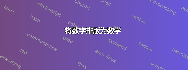 将数字排版为数学