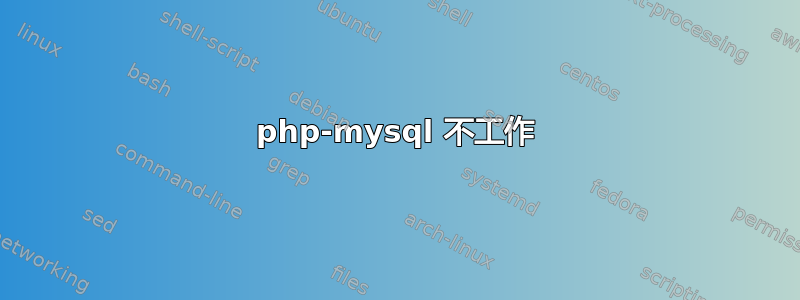 php-mysql 不工作