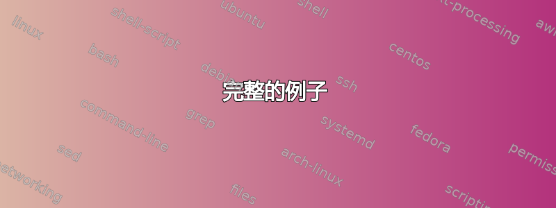 完整的例子