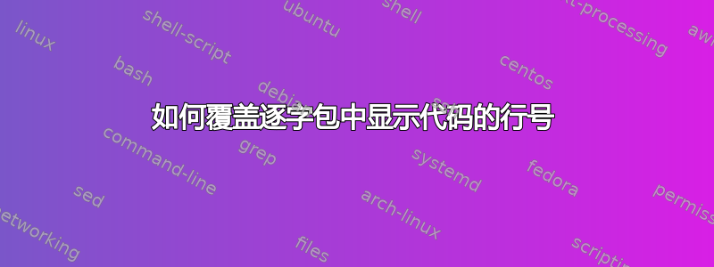 如何覆盖逐字包中显示代码的行号