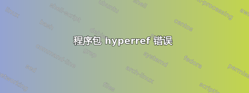 程序包 hyperref 错误