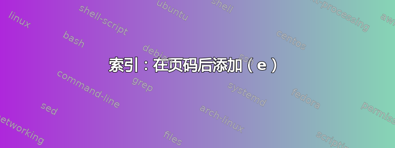 索引：在页码后添加（e）