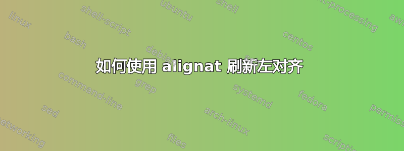 如何使用 alignat 刷新左对齐