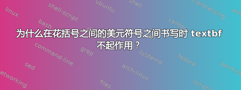 为什么在花括号之间的美元符号之间书写时 textbf 不起作用？