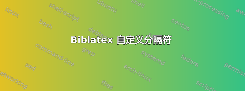 Biblatex 自定义分隔符