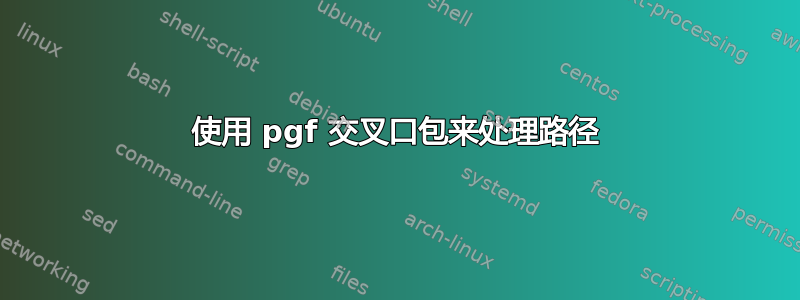 使用 pgf 交叉口包来处理路径