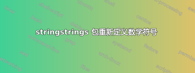 stringstrings 包重新定义数学符号