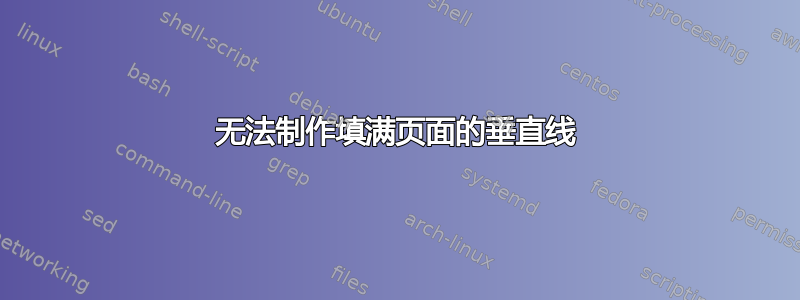 无法制作填满页面的垂直线