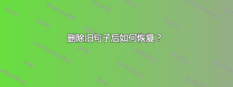 删除旧句子后如何恢复？