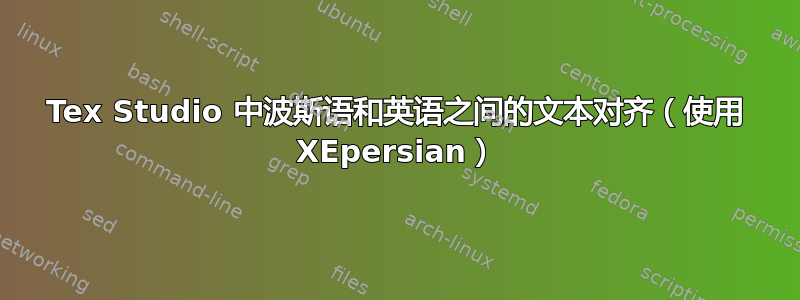 Tex Studio 中波斯语和英语之间的文本对齐（使用 XEpersian）