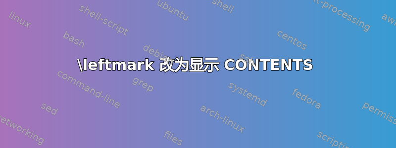 \leftmark 改为显示 CONTENTS