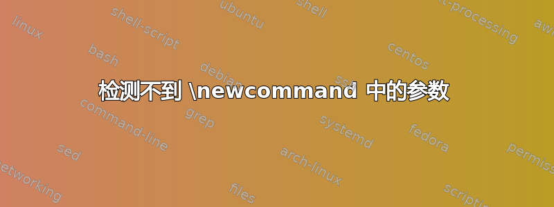 检测不到 \newcommand 中的参数