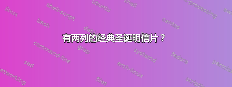 有两列的经典圣诞明信片？