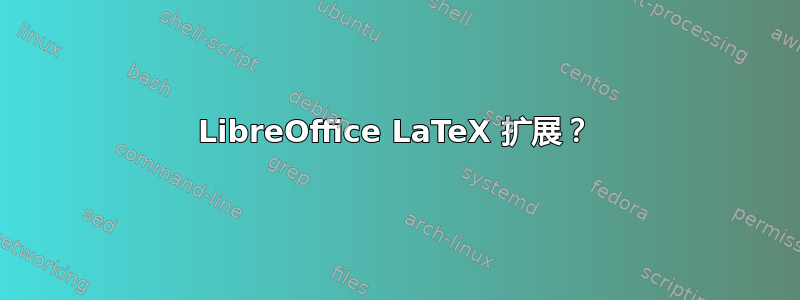 LibreOffice LaTeX 扩展？