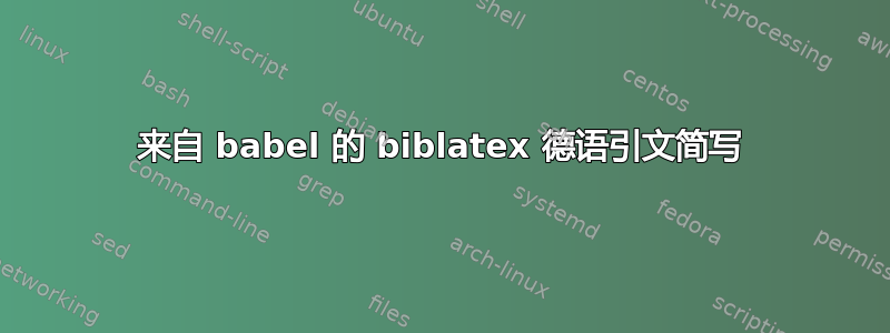 来自 babel 的 biblatex 德语引文简写